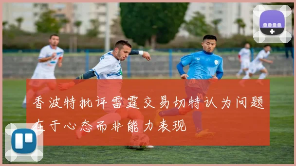 香波特批评雷霆交易切特认为问题在于心态而非能力表现