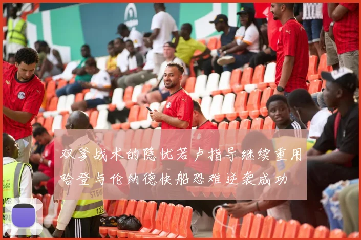 双爹战术的隐忧若卢指导继续重用哈登与伦纳德快船恐难逆袭成功
