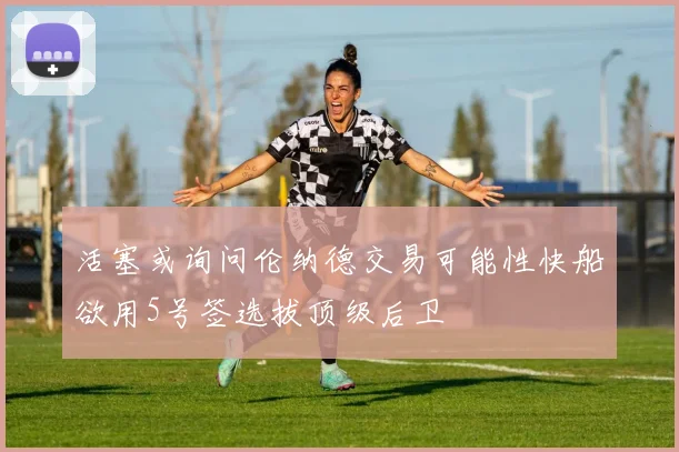 活塞或询问伦纳德交易可能性快船欲用5号签选拔顶级后卫
